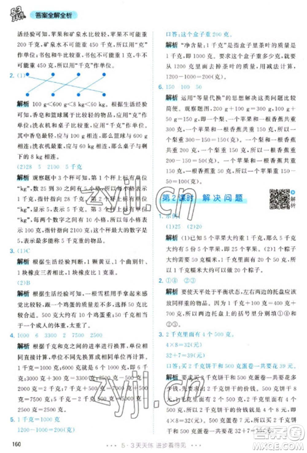 教育科學(xué)出版社2023春季53天天練二年級(jí)數(shù)學(xué)下冊(cè)人教版參考答案