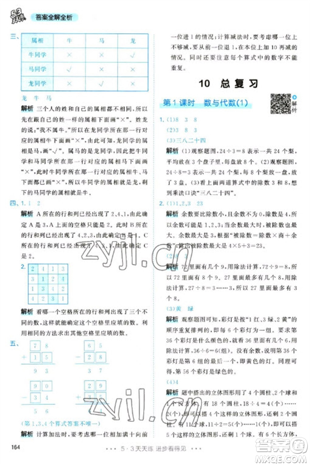 教育科學(xué)出版社2023春季53天天練二年級(jí)數(shù)學(xué)下冊(cè)人教版參考答案