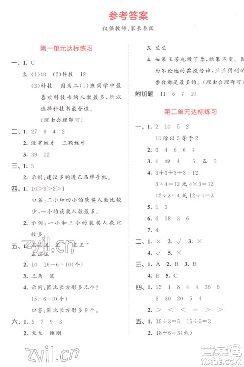 教育科學(xué)出版社2023春季53天天練二年級(jí)數(shù)學(xué)下冊(cè)人教版參考答案