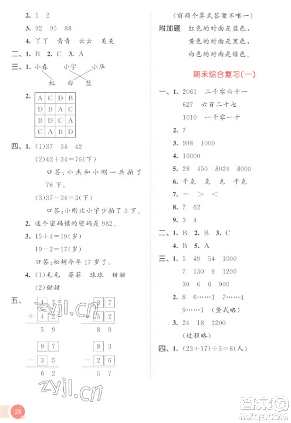 教育科學(xué)出版社2023春季53天天練二年級(jí)數(shù)學(xué)下冊(cè)人教版參考答案