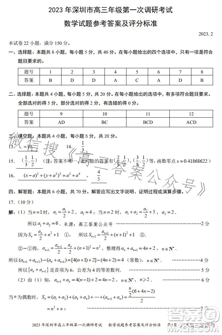 2023年深圳市高三年級第一次調(diào)研考試數(shù)學(xué)試卷答案