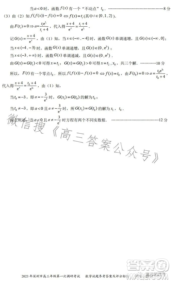 2023年深圳市高三年級第一次調(diào)研考試數(shù)學(xué)試卷答案