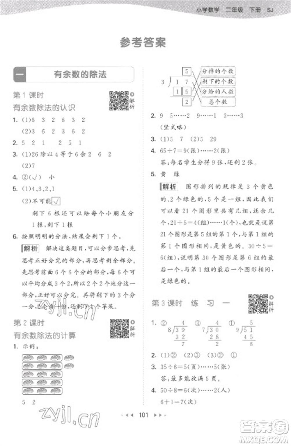 教育科學(xué)出版社2023春季53天天練二年級數(shù)學(xué)下冊蘇教版參考答案