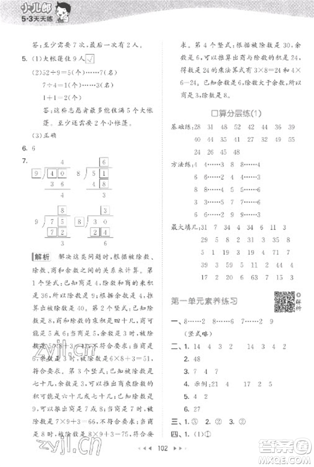 教育科學(xué)出版社2023春季53天天練二年級數(shù)學(xué)下冊蘇教版參考答案