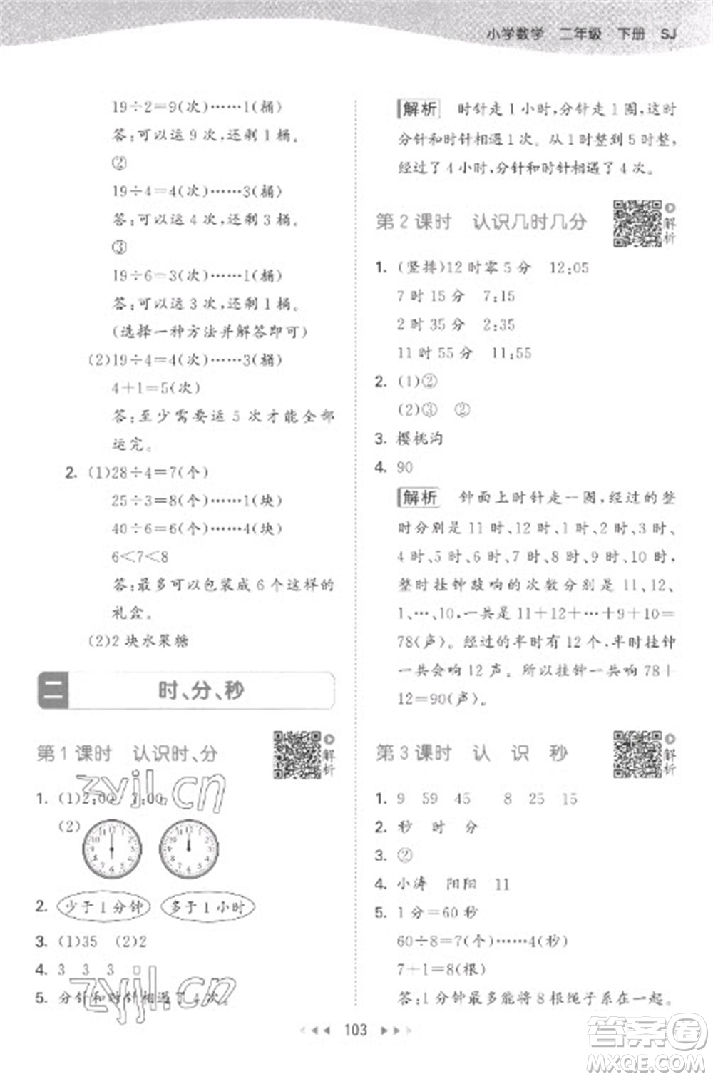 教育科學(xué)出版社2023春季53天天練二年級數(shù)學(xué)下冊蘇教版參考答案