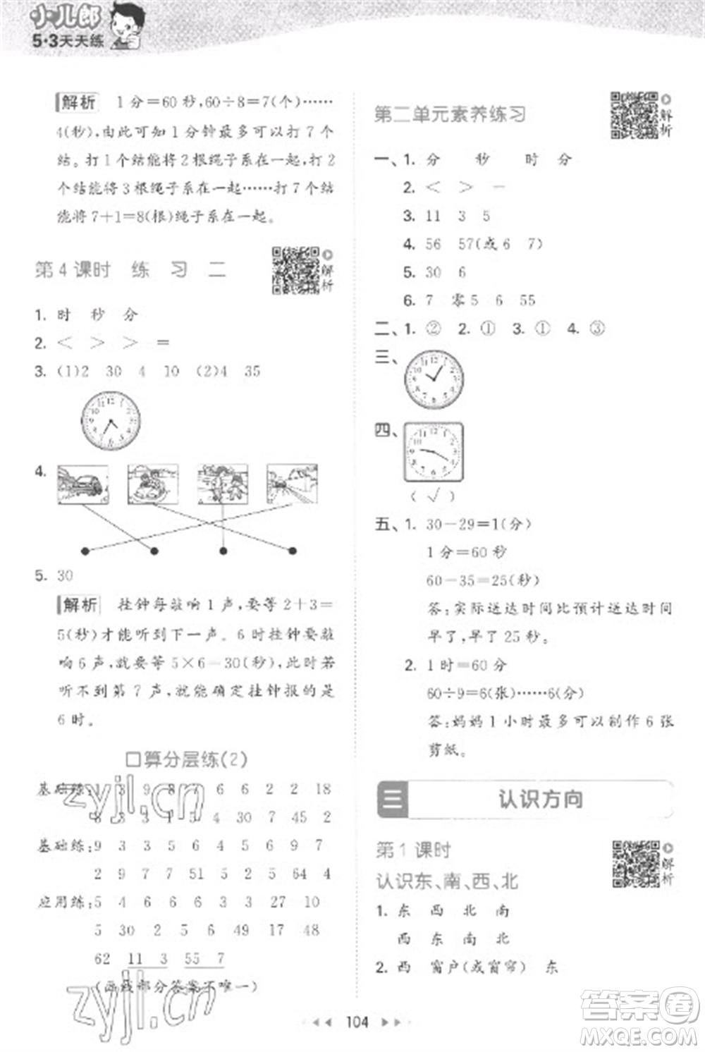 教育科學(xué)出版社2023春季53天天練二年級數(shù)學(xué)下冊蘇教版參考答案