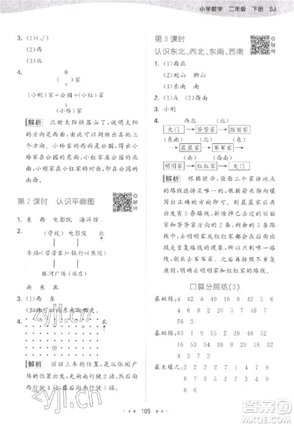 教育科學(xué)出版社2023春季53天天練二年級數(shù)學(xué)下冊蘇教版參考答案