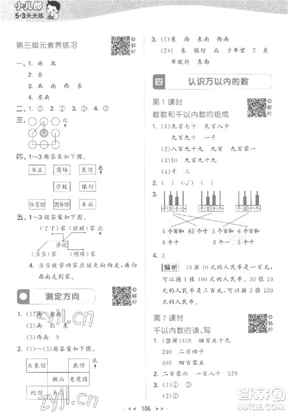 教育科學(xué)出版社2023春季53天天練二年級數(shù)學(xué)下冊蘇教版參考答案