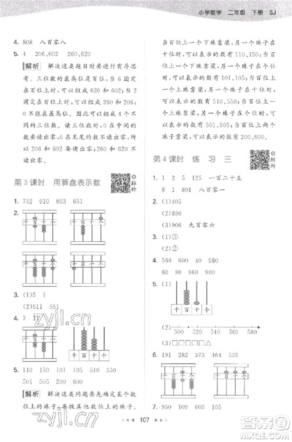 教育科學(xué)出版社2023春季53天天練二年級數(shù)學(xué)下冊蘇教版參考答案