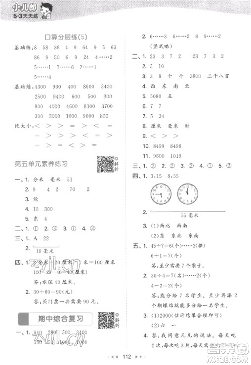 教育科學(xué)出版社2023春季53天天練二年級數(shù)學(xué)下冊蘇教版參考答案