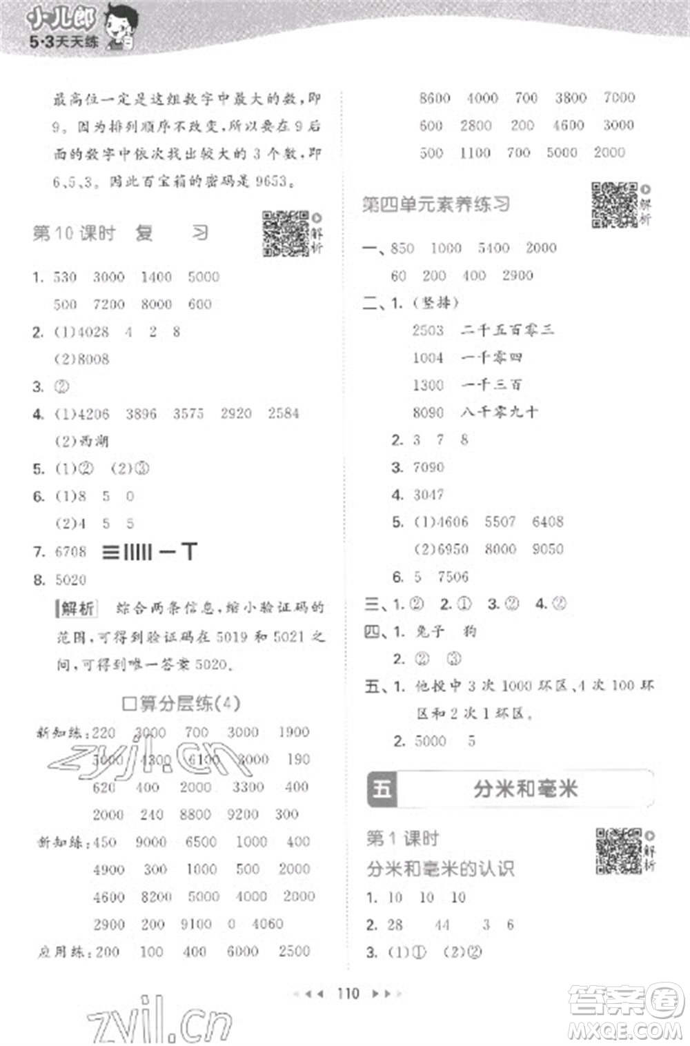 教育科學(xué)出版社2023春季53天天練二年級數(shù)學(xué)下冊蘇教版參考答案