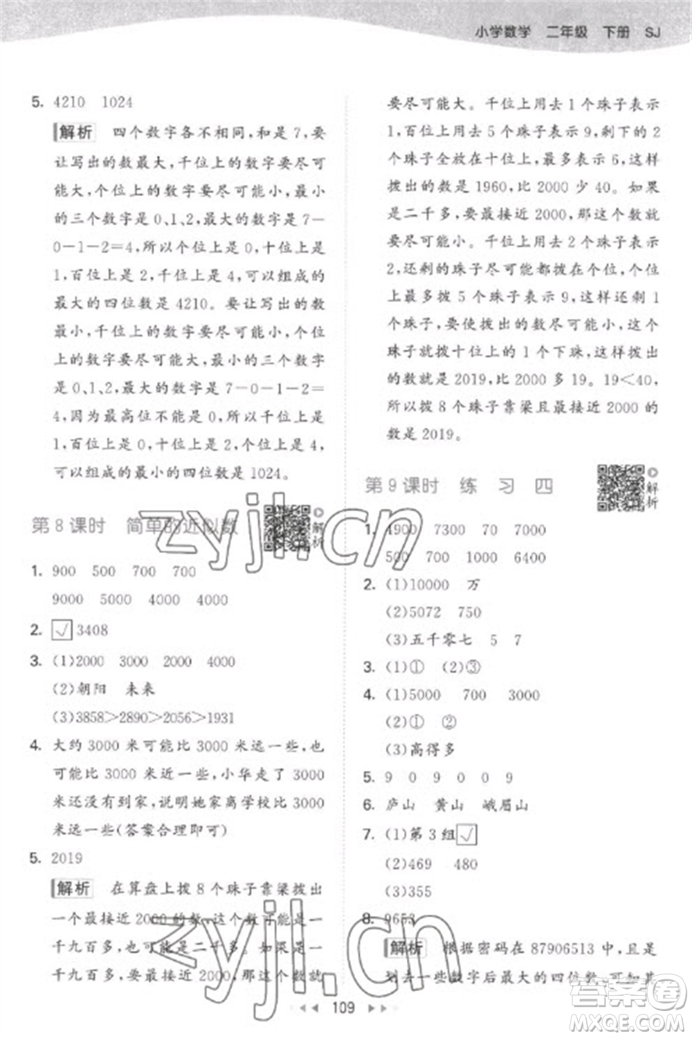 教育科學(xué)出版社2023春季53天天練二年級數(shù)學(xué)下冊蘇教版參考答案