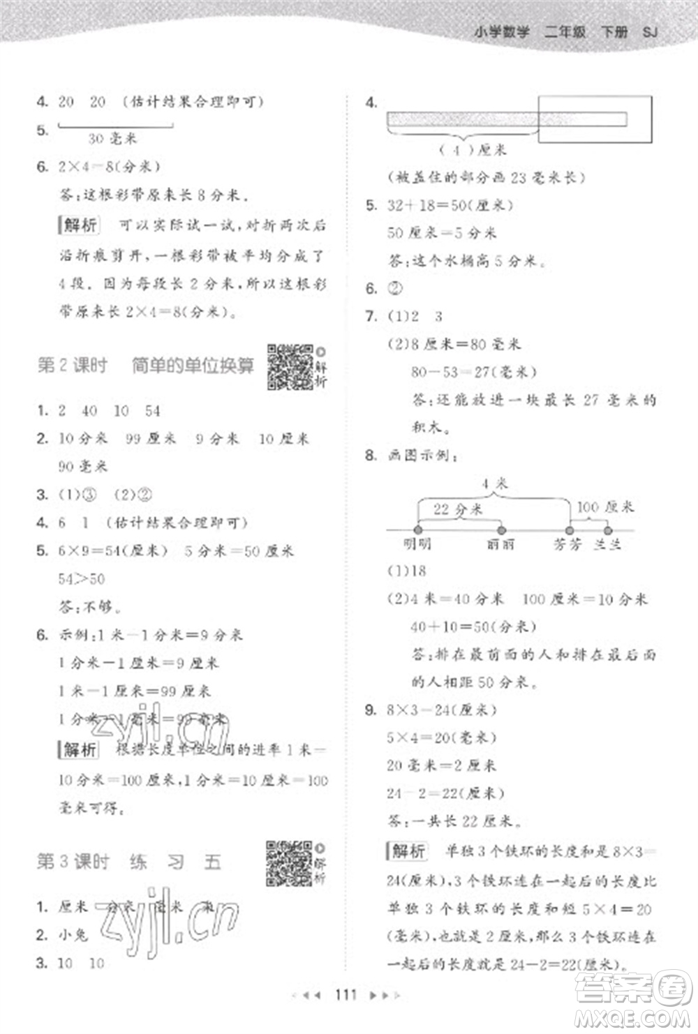 教育科學(xué)出版社2023春季53天天練二年級數(shù)學(xué)下冊蘇教版參考答案