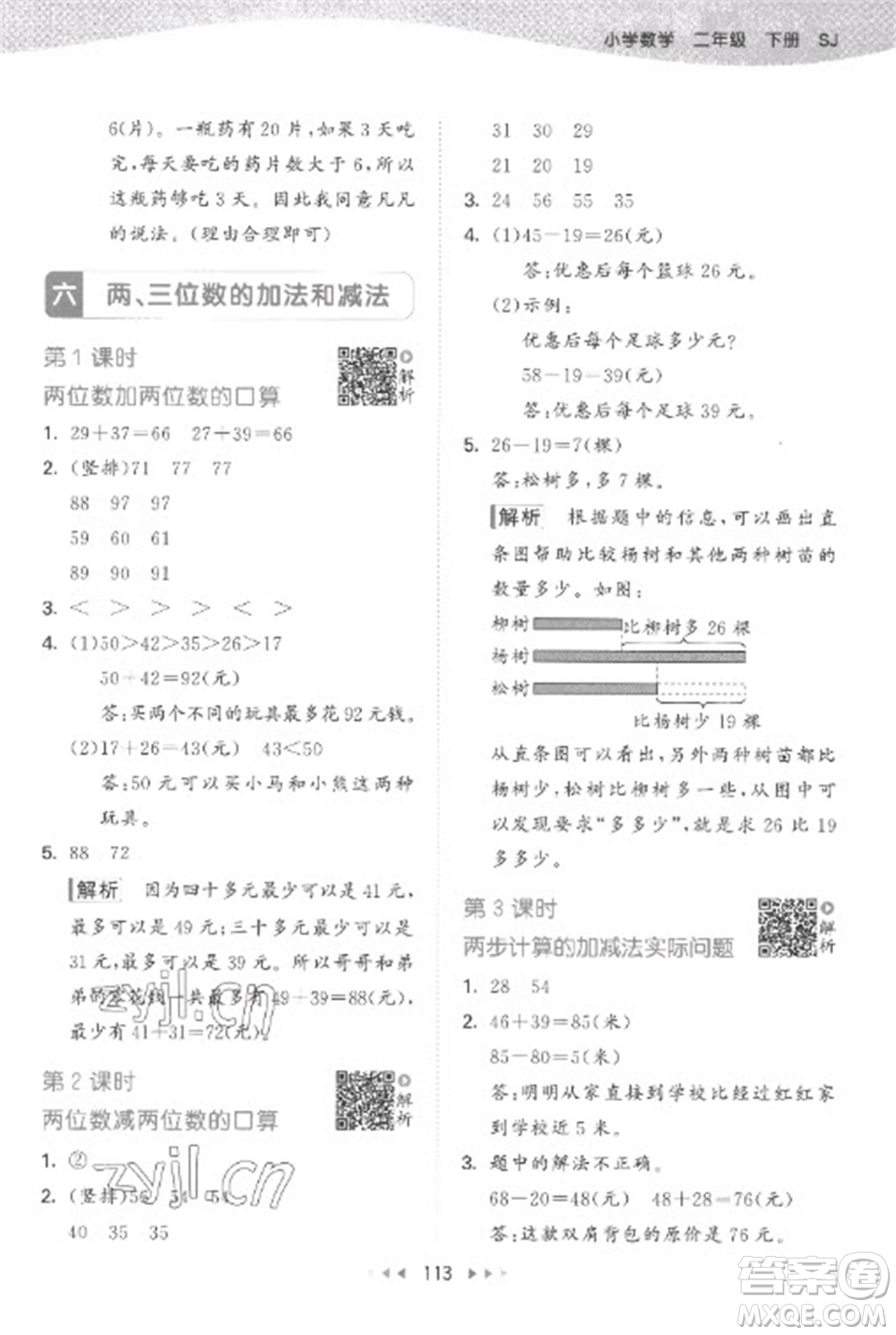 教育科學(xué)出版社2023春季53天天練二年級數(shù)學(xué)下冊蘇教版參考答案