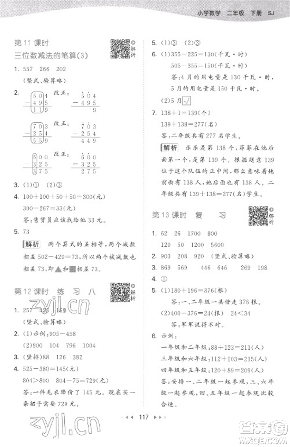 教育科學(xué)出版社2023春季53天天練二年級數(shù)學(xué)下冊蘇教版參考答案