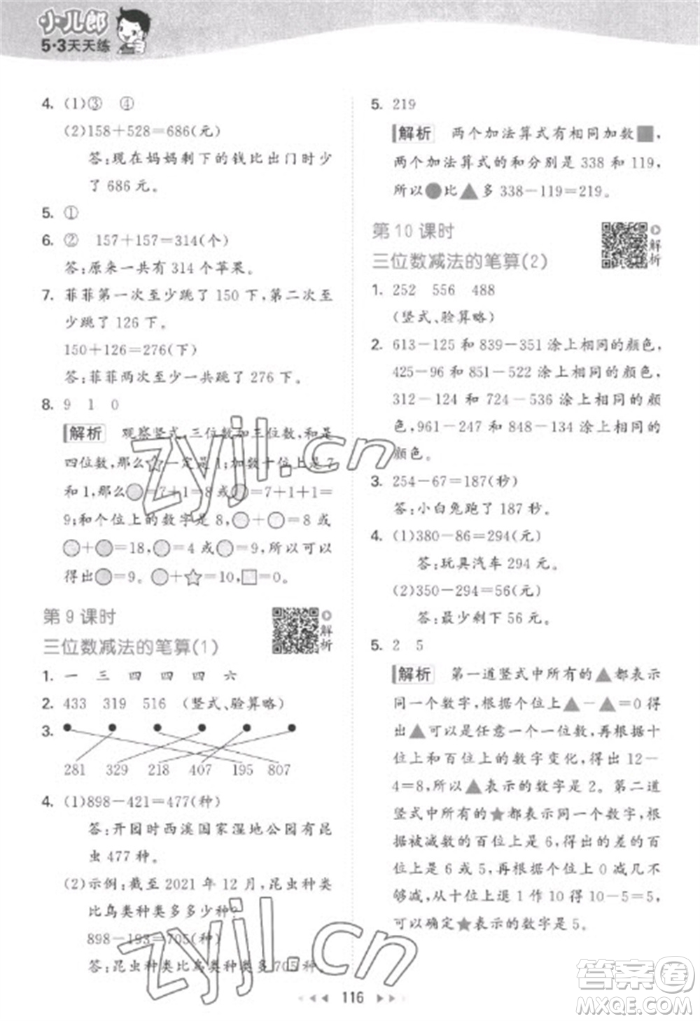 教育科學(xué)出版社2023春季53天天練二年級數(shù)學(xué)下冊蘇教版參考答案