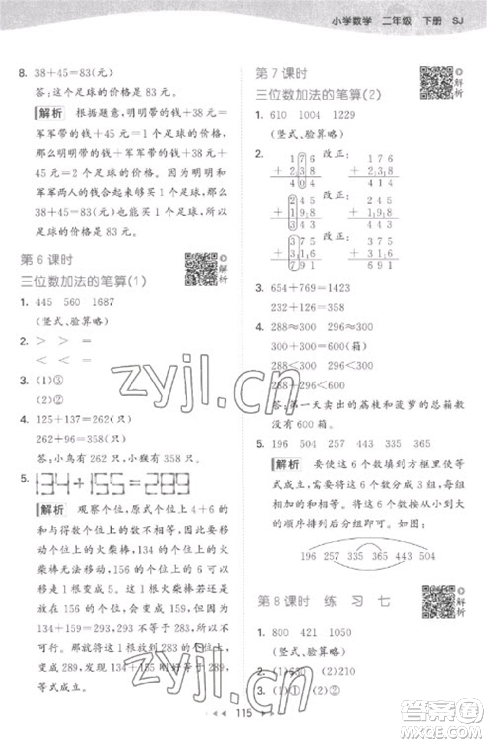 教育科學(xué)出版社2023春季53天天練二年級數(shù)學(xué)下冊蘇教版參考答案