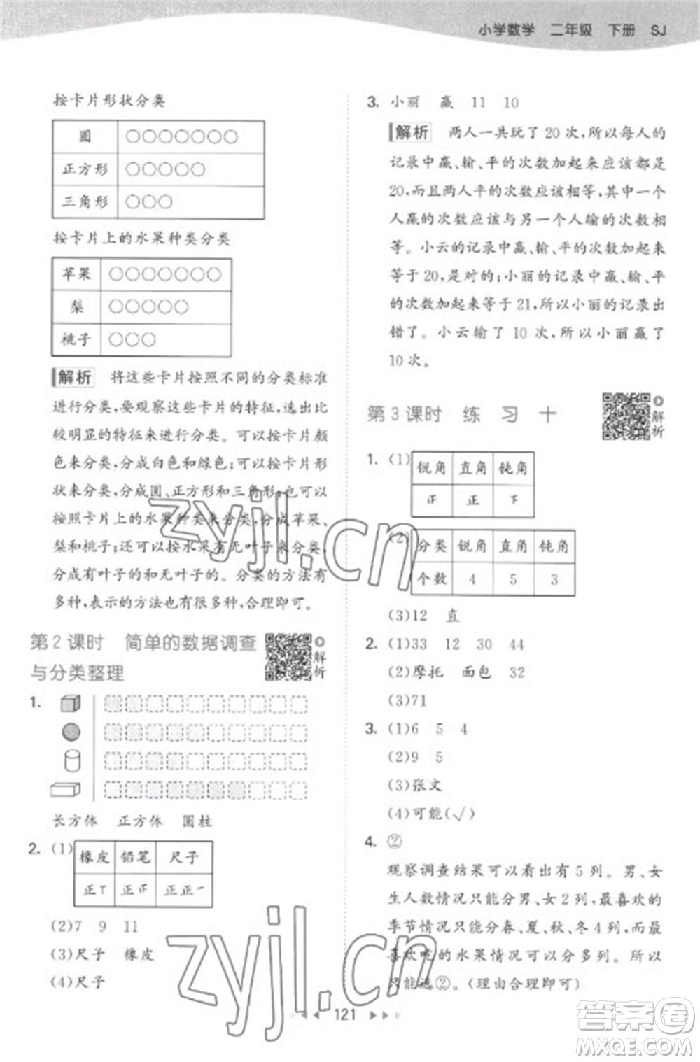 教育科學(xué)出版社2023春季53天天練二年級數(shù)學(xué)下冊蘇教版參考答案