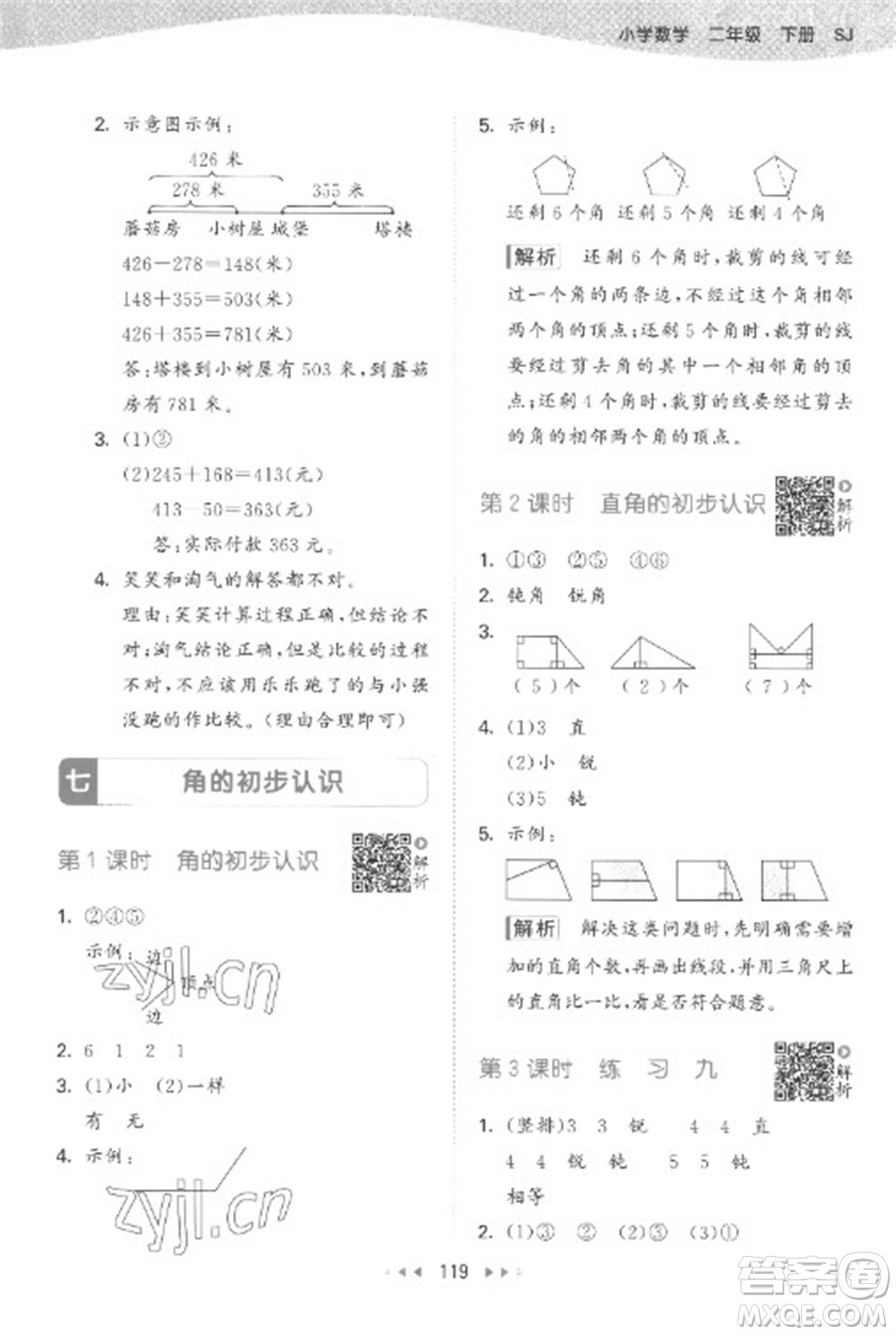 教育科學(xué)出版社2023春季53天天練二年級數(shù)學(xué)下冊蘇教版參考答案