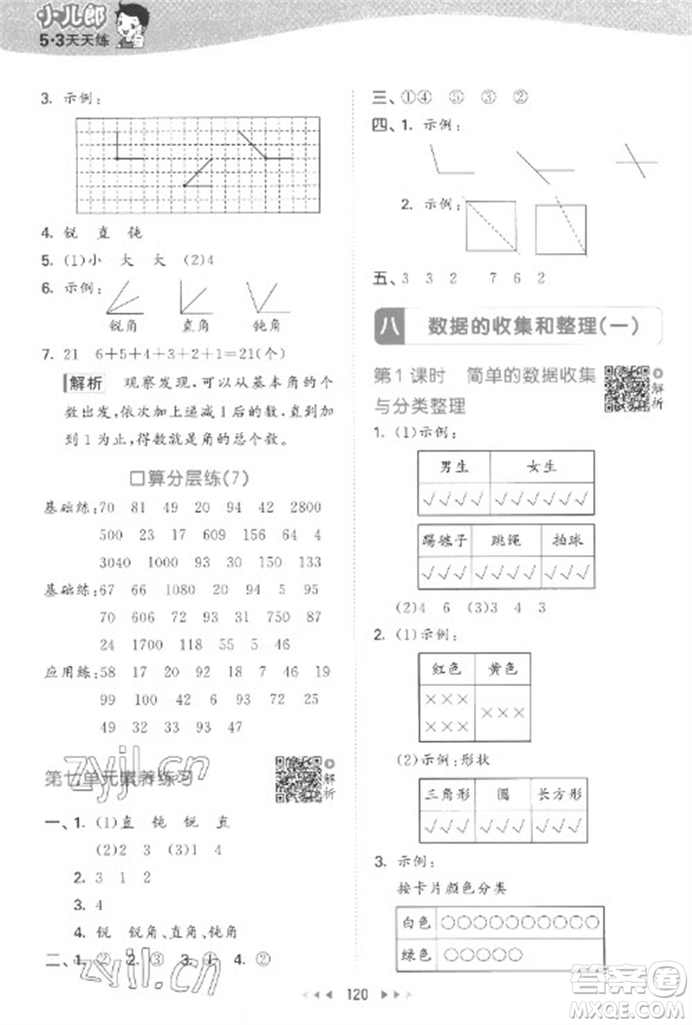 教育科學(xué)出版社2023春季53天天練二年級數(shù)學(xué)下冊蘇教版參考答案