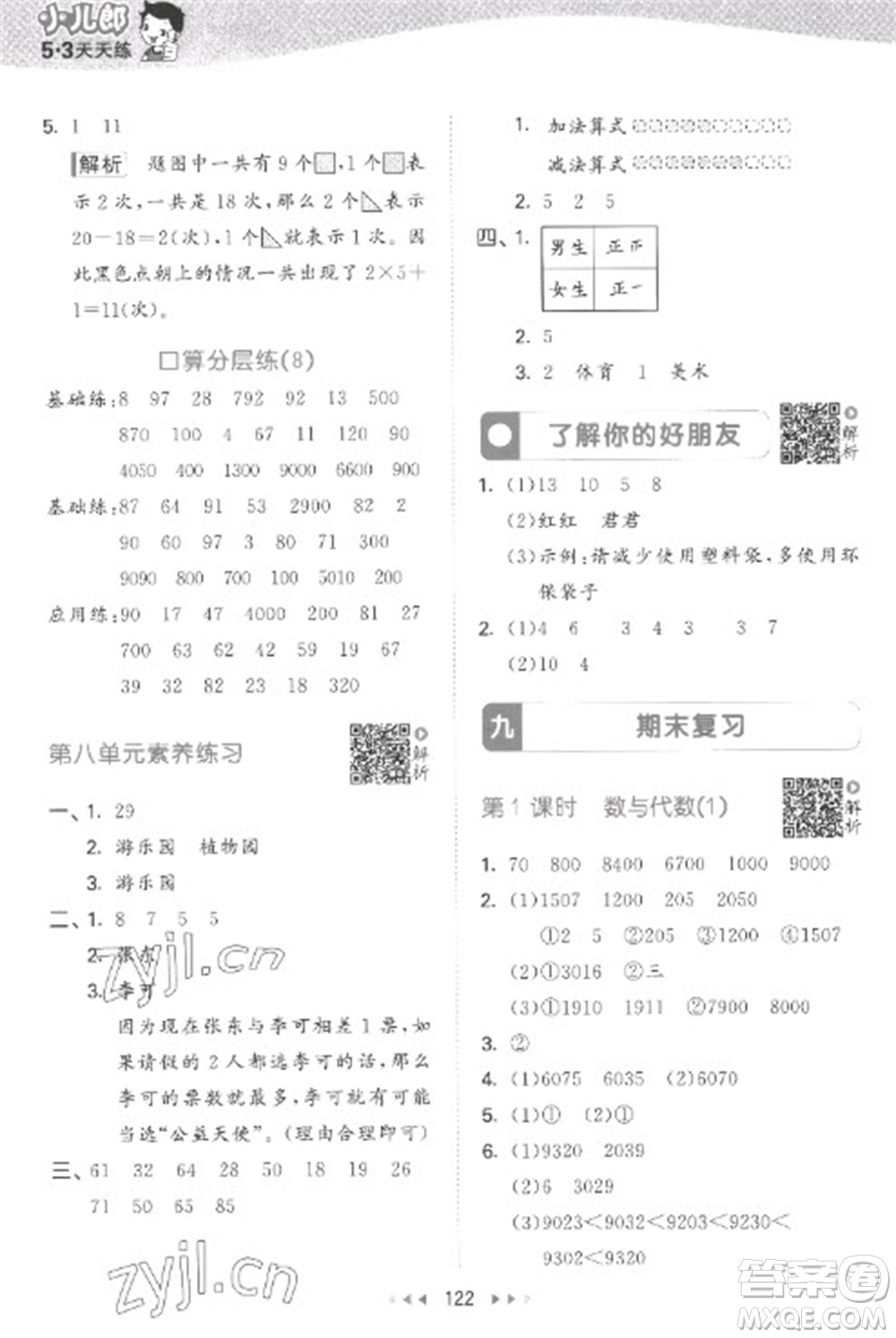 教育科學(xué)出版社2023春季53天天練二年級數(shù)學(xué)下冊蘇教版參考答案