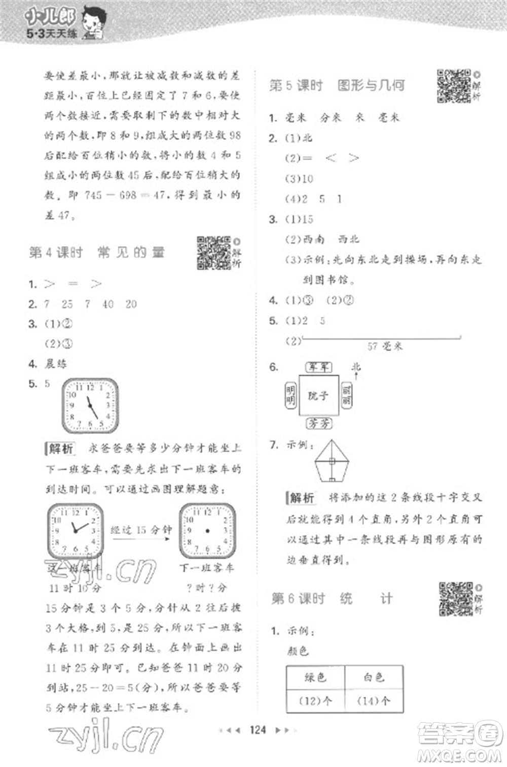 教育科學(xué)出版社2023春季53天天練二年級數(shù)學(xué)下冊蘇教版參考答案