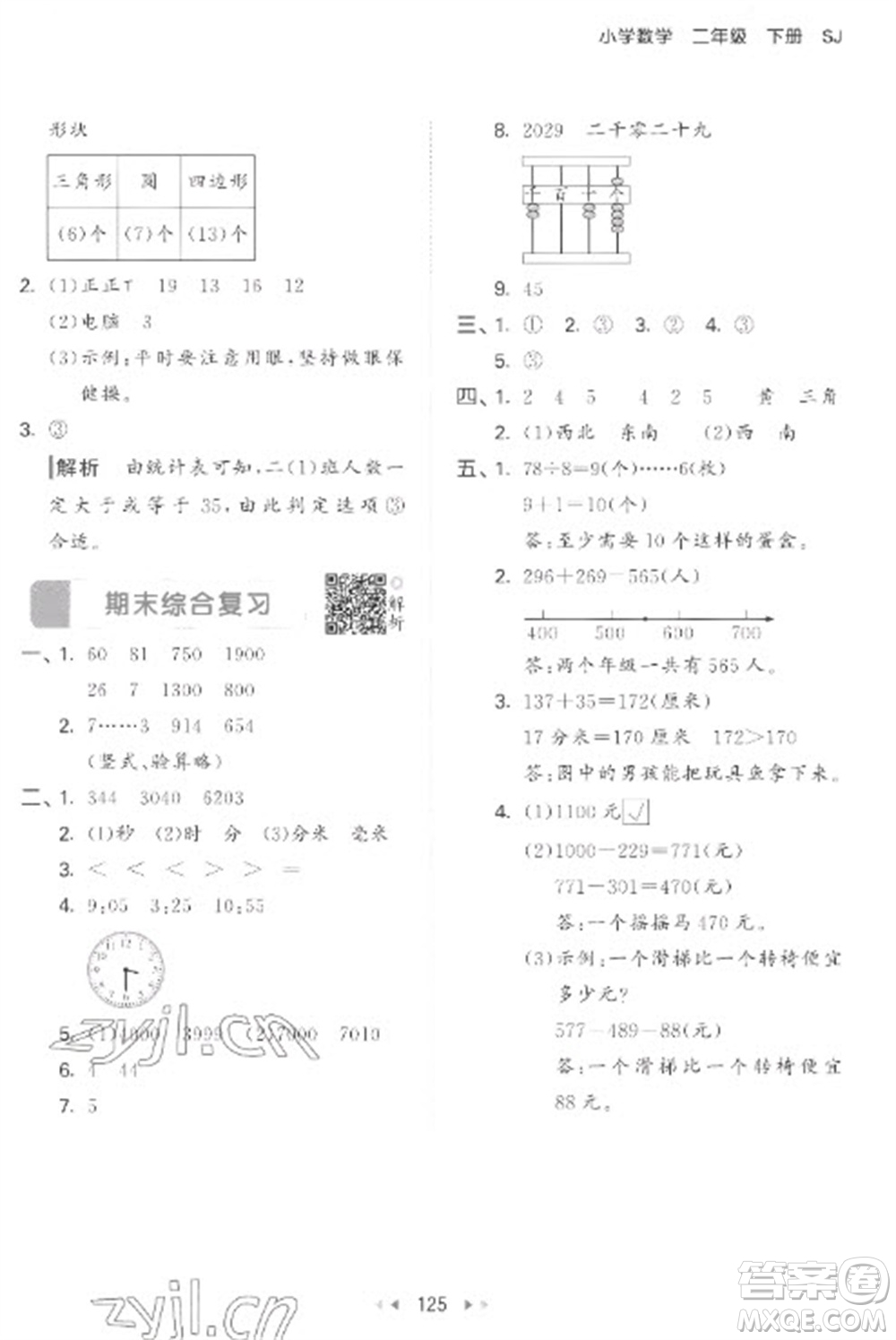 教育科學(xué)出版社2023春季53天天練二年級數(shù)學(xué)下冊蘇教版參考答案