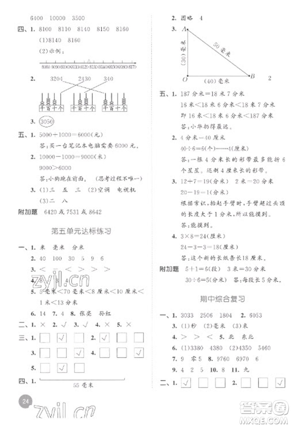 教育科學(xué)出版社2023春季53天天練二年級數(shù)學(xué)下冊蘇教版參考答案