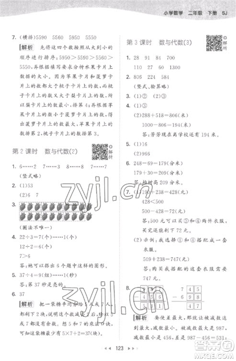 教育科學(xué)出版社2023春季53天天練二年級數(shù)學(xué)下冊蘇教版參考答案