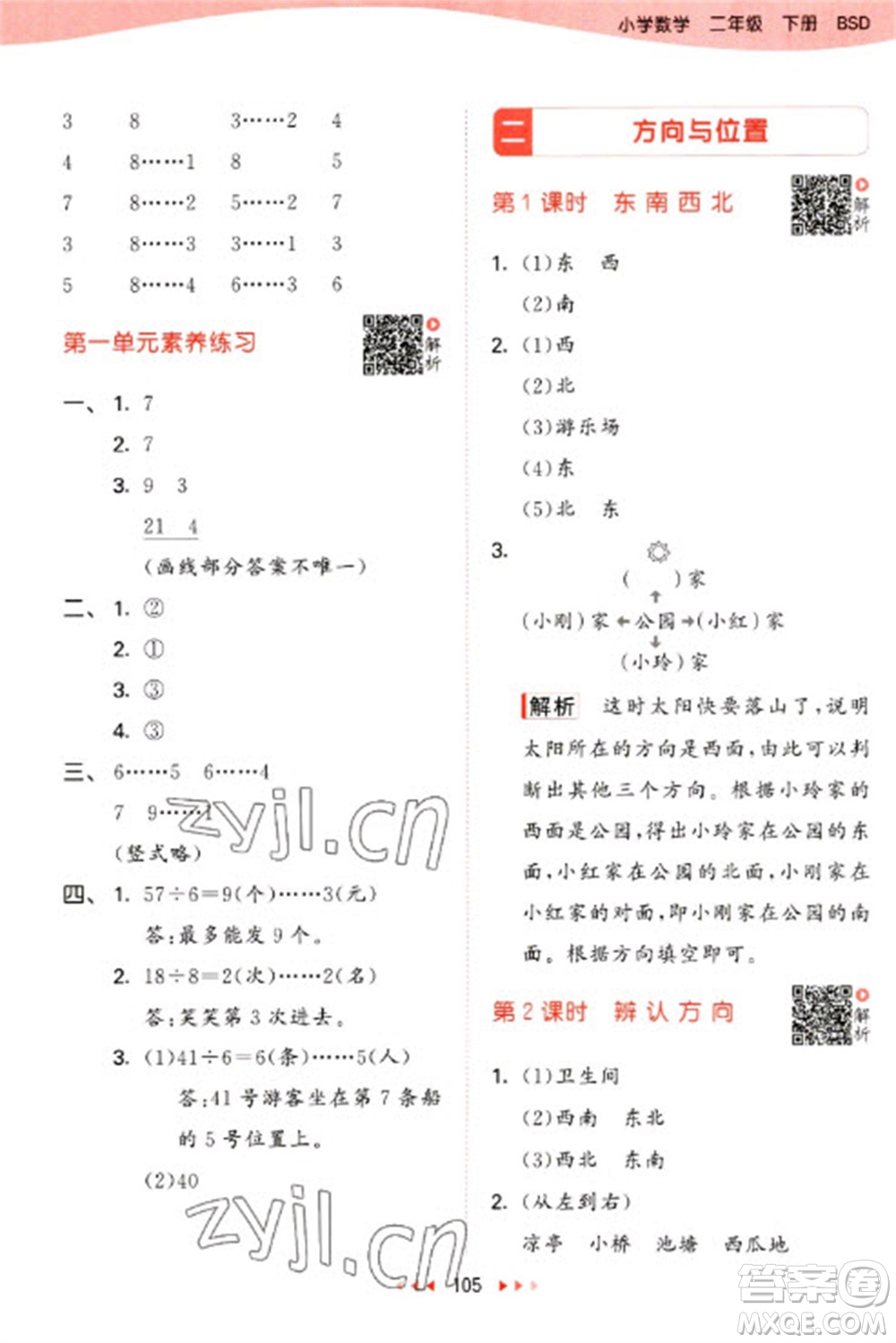 教育科學(xué)出版社2023春季53天天練二年級數(shù)學(xué)下冊北師大版參考答案