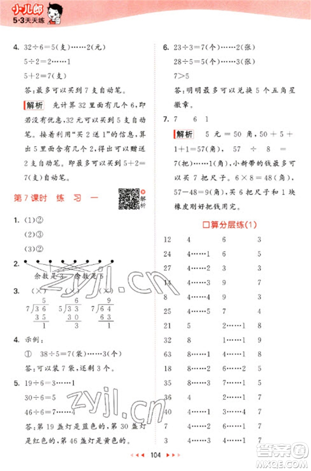 教育科學(xué)出版社2023春季53天天練二年級數(shù)學(xué)下冊北師大版參考答案