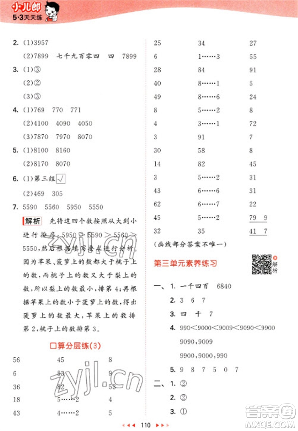 教育科學(xué)出版社2023春季53天天練二年級數(shù)學(xué)下冊北師大版參考答案