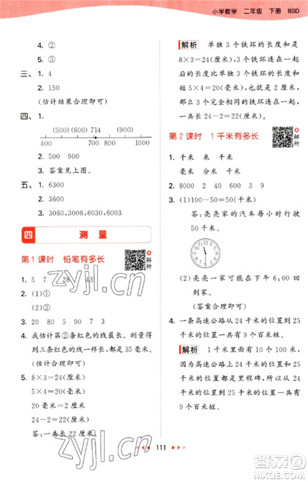 教育科學(xué)出版社2023春季53天天練二年級數(shù)學(xué)下冊北師大版參考答案