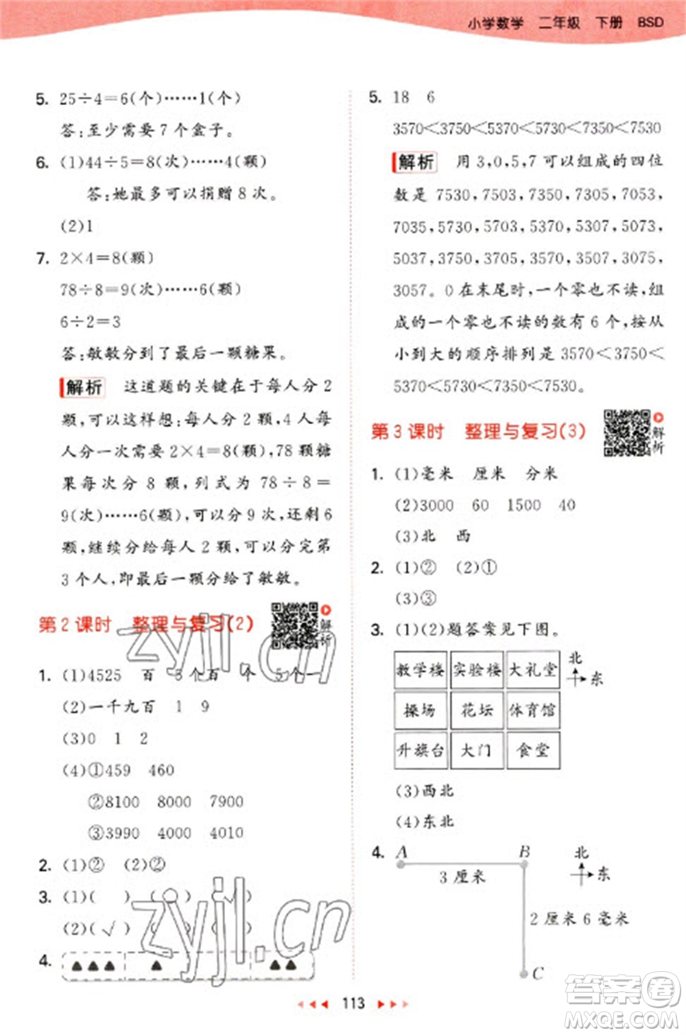 教育科學(xué)出版社2023春季53天天練二年級數(shù)學(xué)下冊北師大版參考答案