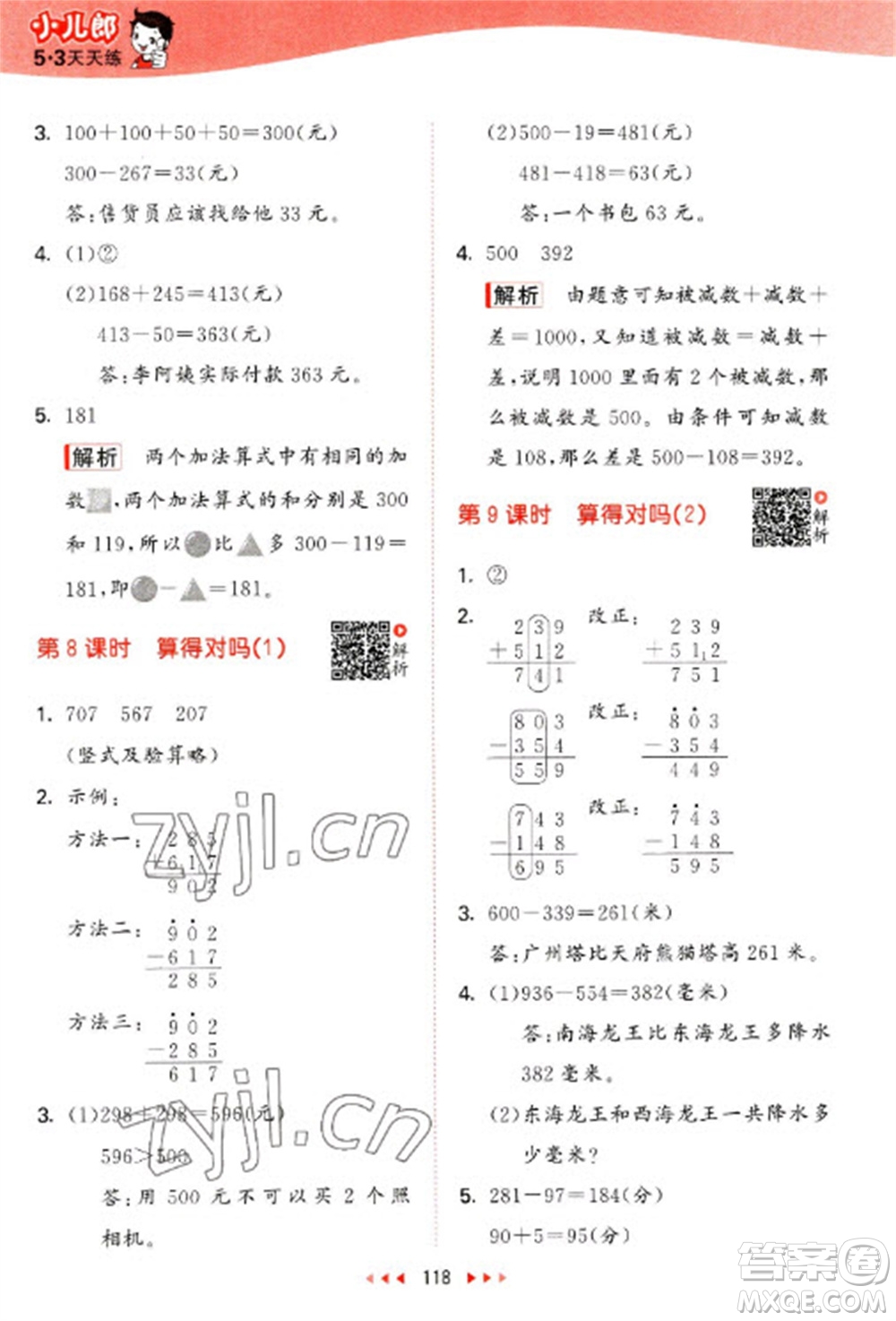 教育科學(xué)出版社2023春季53天天練二年級數(shù)學(xué)下冊北師大版參考答案