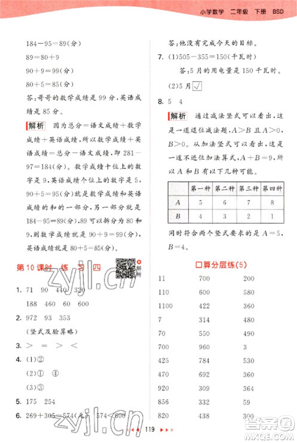 教育科學(xué)出版社2023春季53天天練二年級數(shù)學(xué)下冊北師大版參考答案