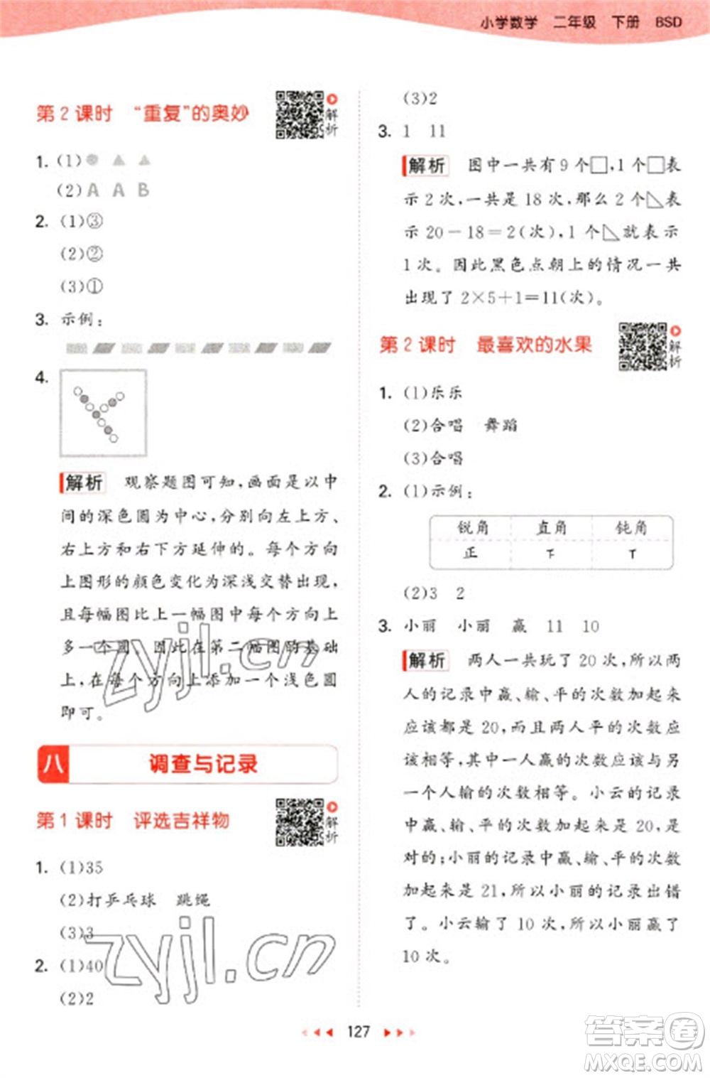 教育科學(xué)出版社2023春季53天天練二年級數(shù)學(xué)下冊北師大版參考答案