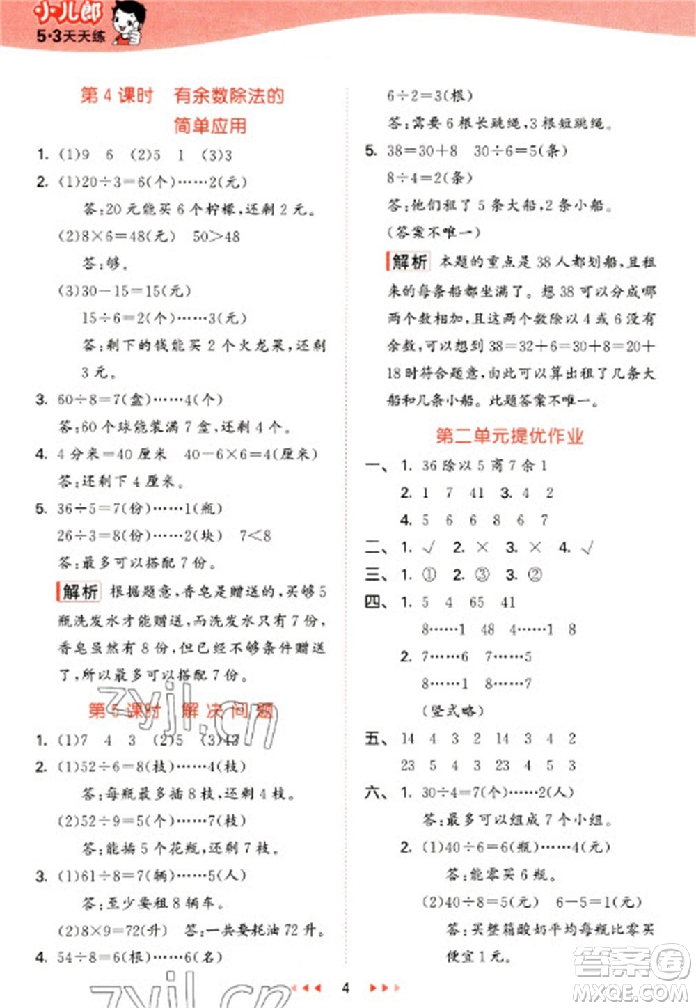 西安出版社2023春季53天天練二年級(jí)數(shù)學(xué)下冊(cè)冀教版參考答案