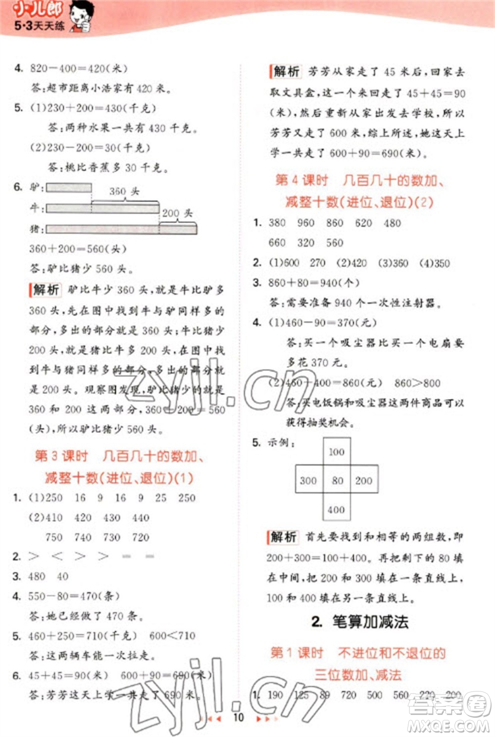 西安出版社2023春季53天天練二年級(jí)數(shù)學(xué)下冊(cè)冀教版參考答案