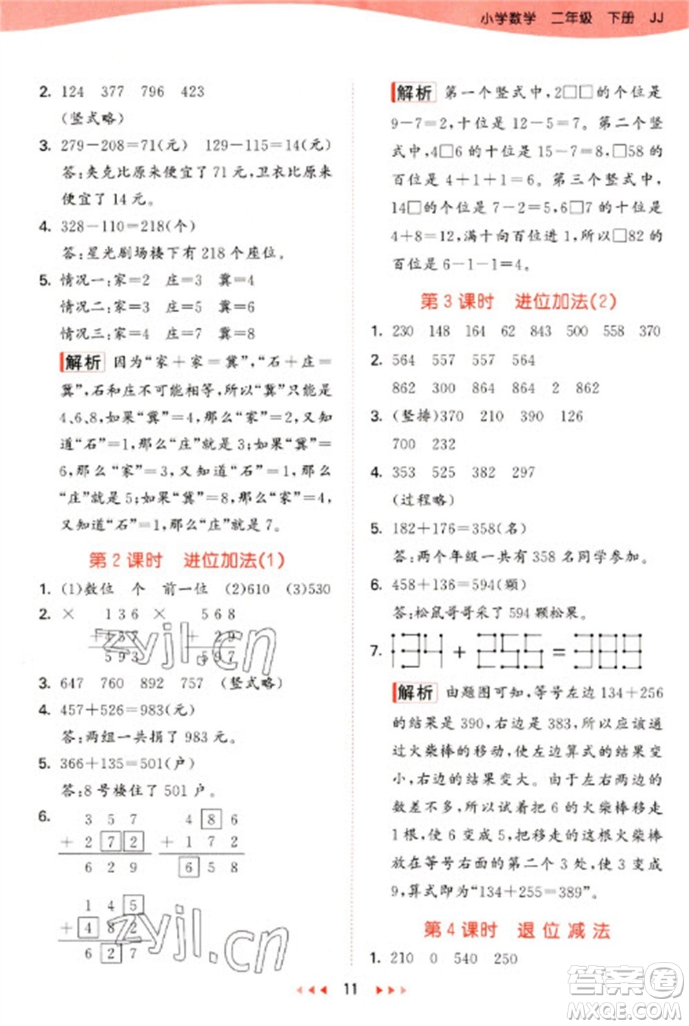 西安出版社2023春季53天天練二年級(jí)數(shù)學(xué)下冊(cè)冀教版參考答案