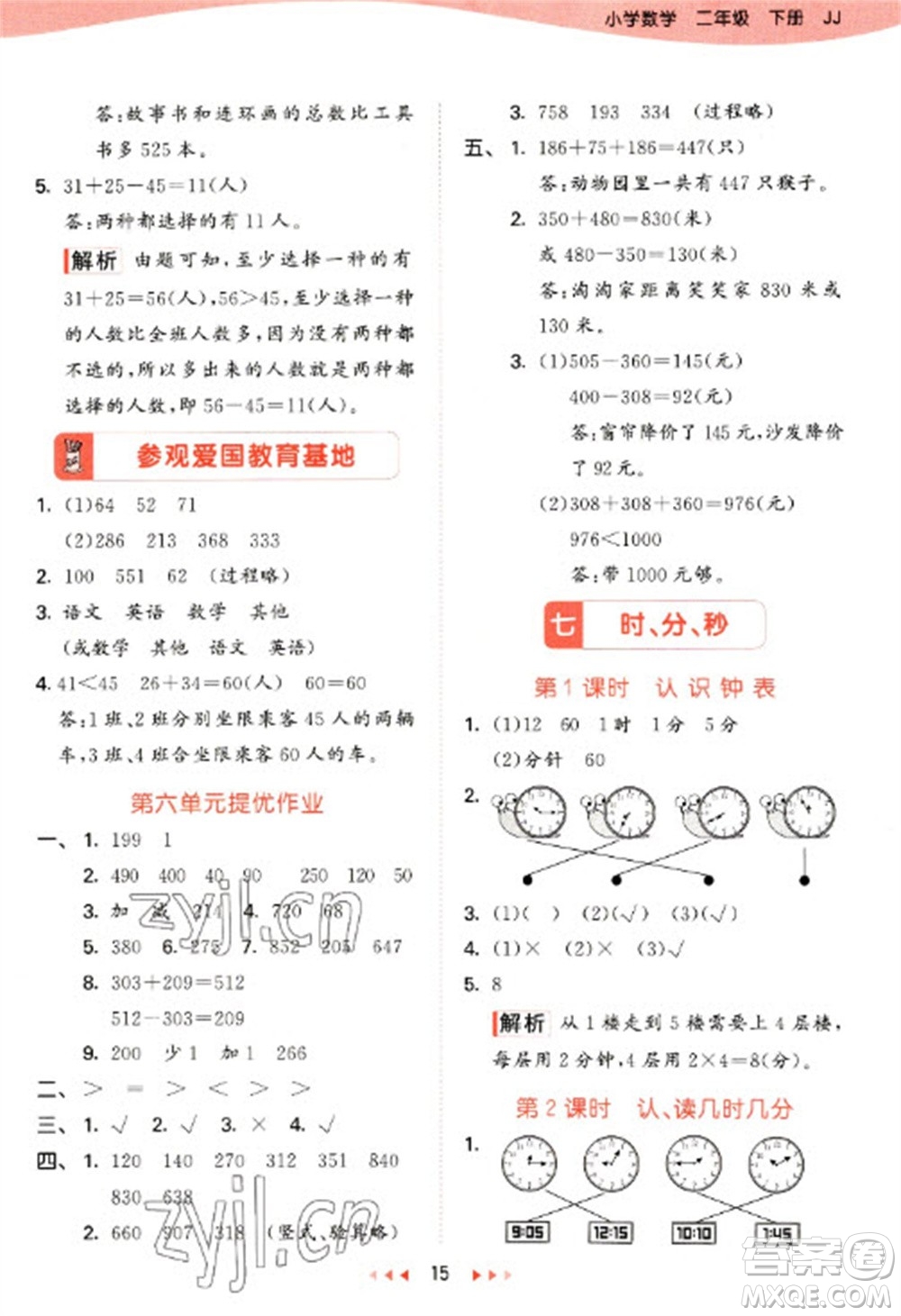 西安出版社2023春季53天天練二年級(jí)數(shù)學(xué)下冊(cè)冀教版參考答案