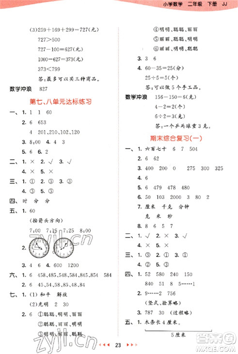 西安出版社2023春季53天天練二年級(jí)數(shù)學(xué)下冊(cè)冀教版參考答案