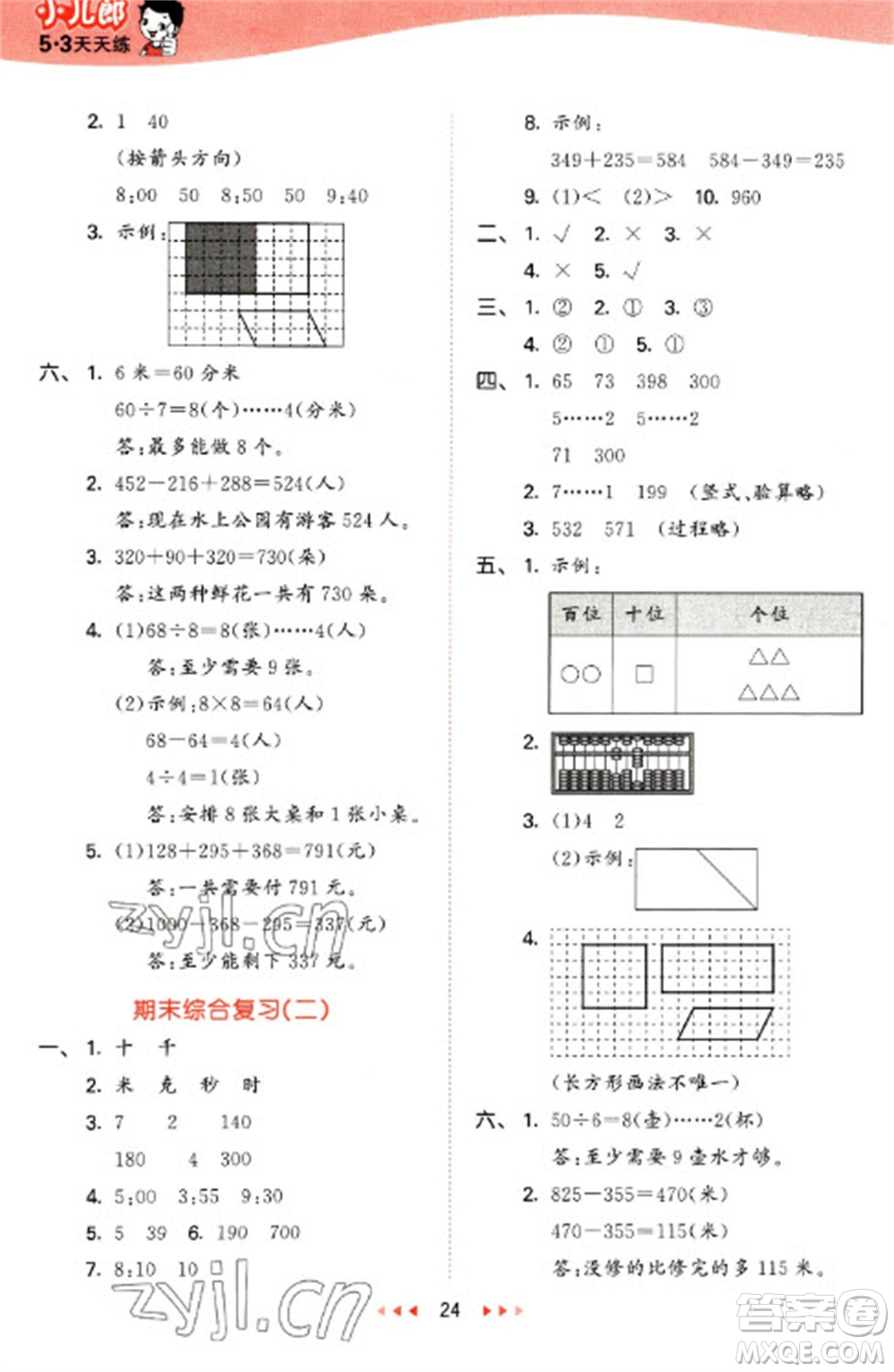 西安出版社2023春季53天天練二年級(jí)數(shù)學(xué)下冊(cè)冀教版參考答案