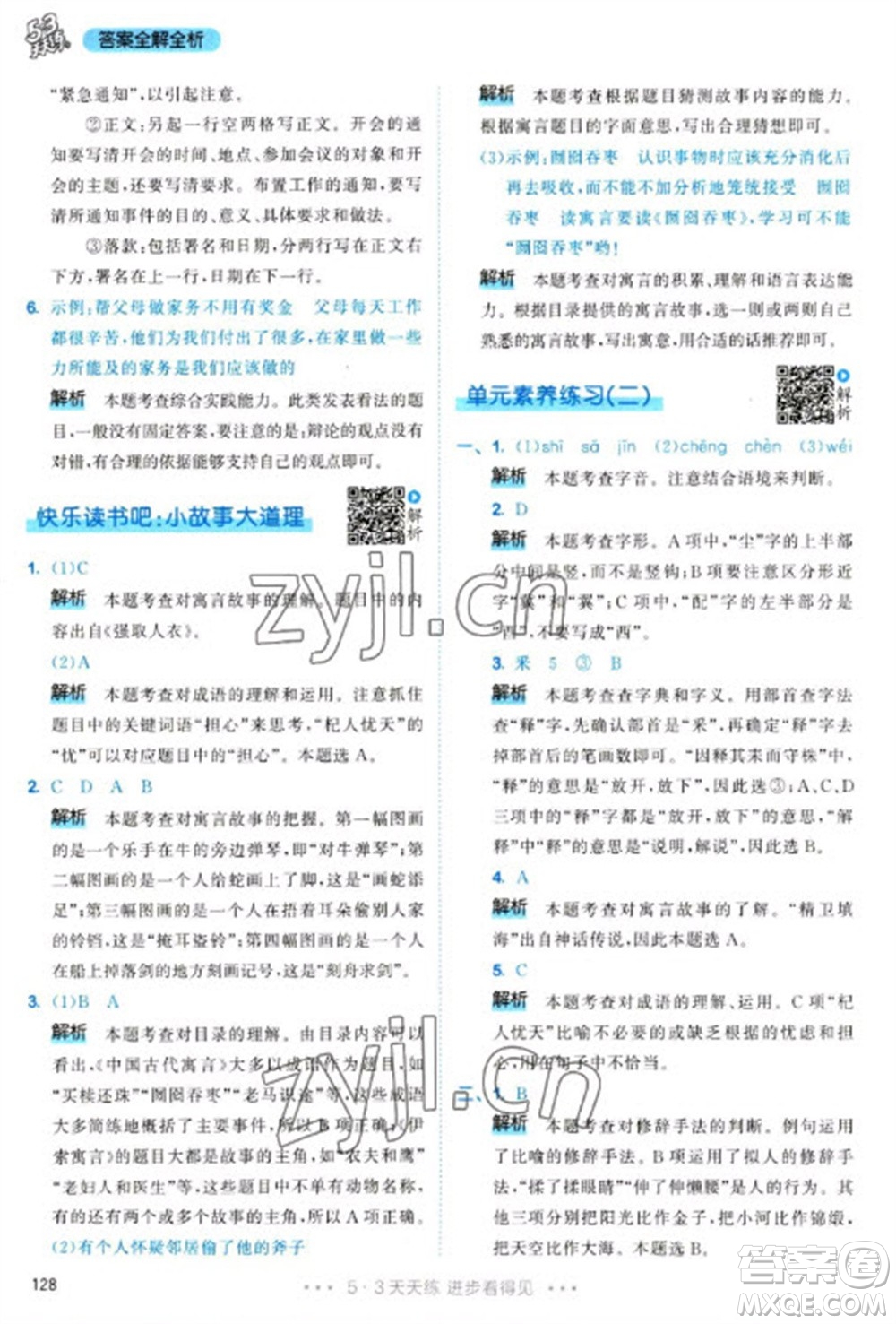 教育科學出版社2023春季53天天練三年級語文下冊人教版參考答案