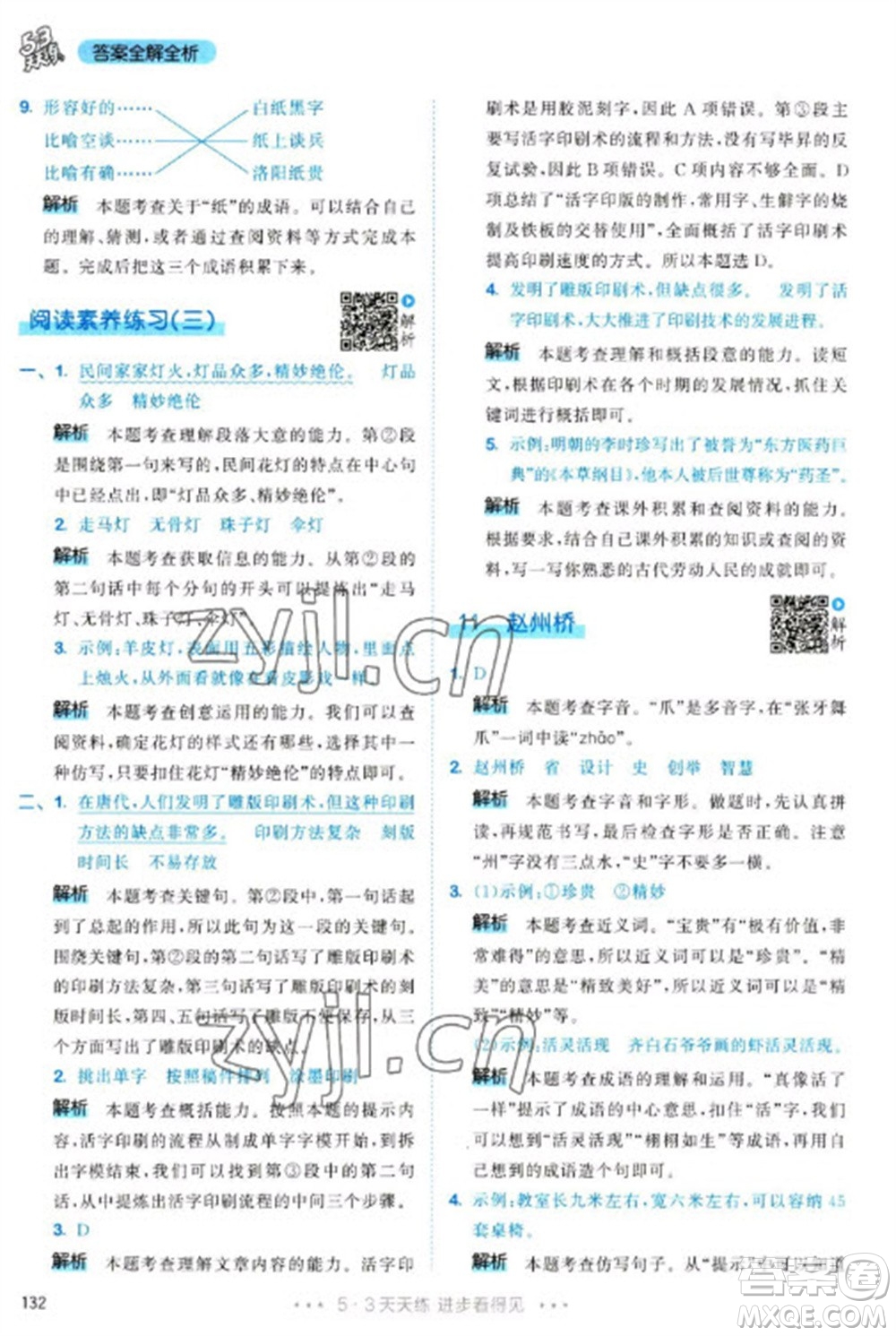 教育科學出版社2023春季53天天練三年級語文下冊人教版參考答案