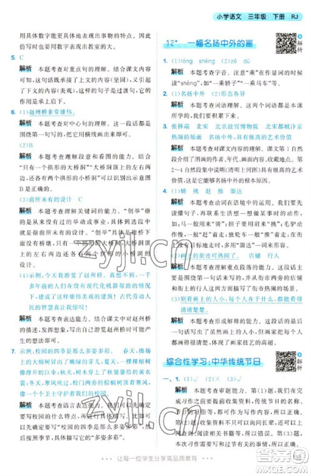 教育科學出版社2023春季53天天練三年級語文下冊人教版參考答案