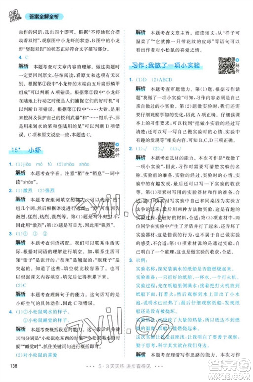 教育科學出版社2023春季53天天練三年級語文下冊人教版參考答案