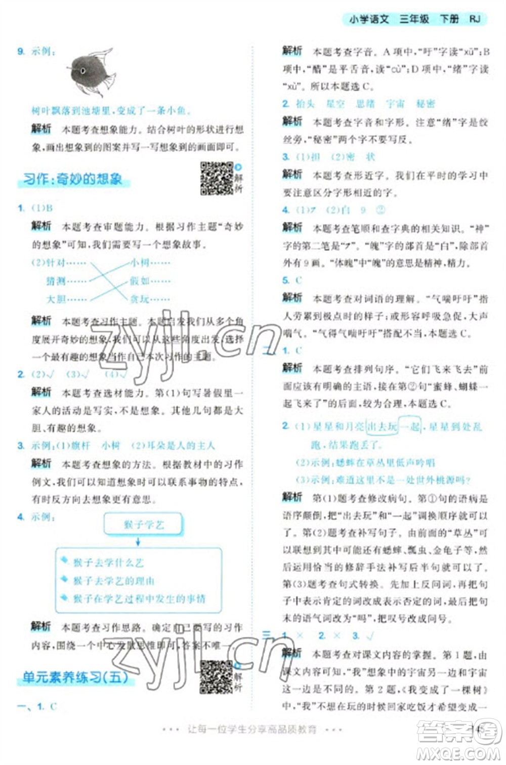 教育科學出版社2023春季53天天練三年級語文下冊人教版參考答案