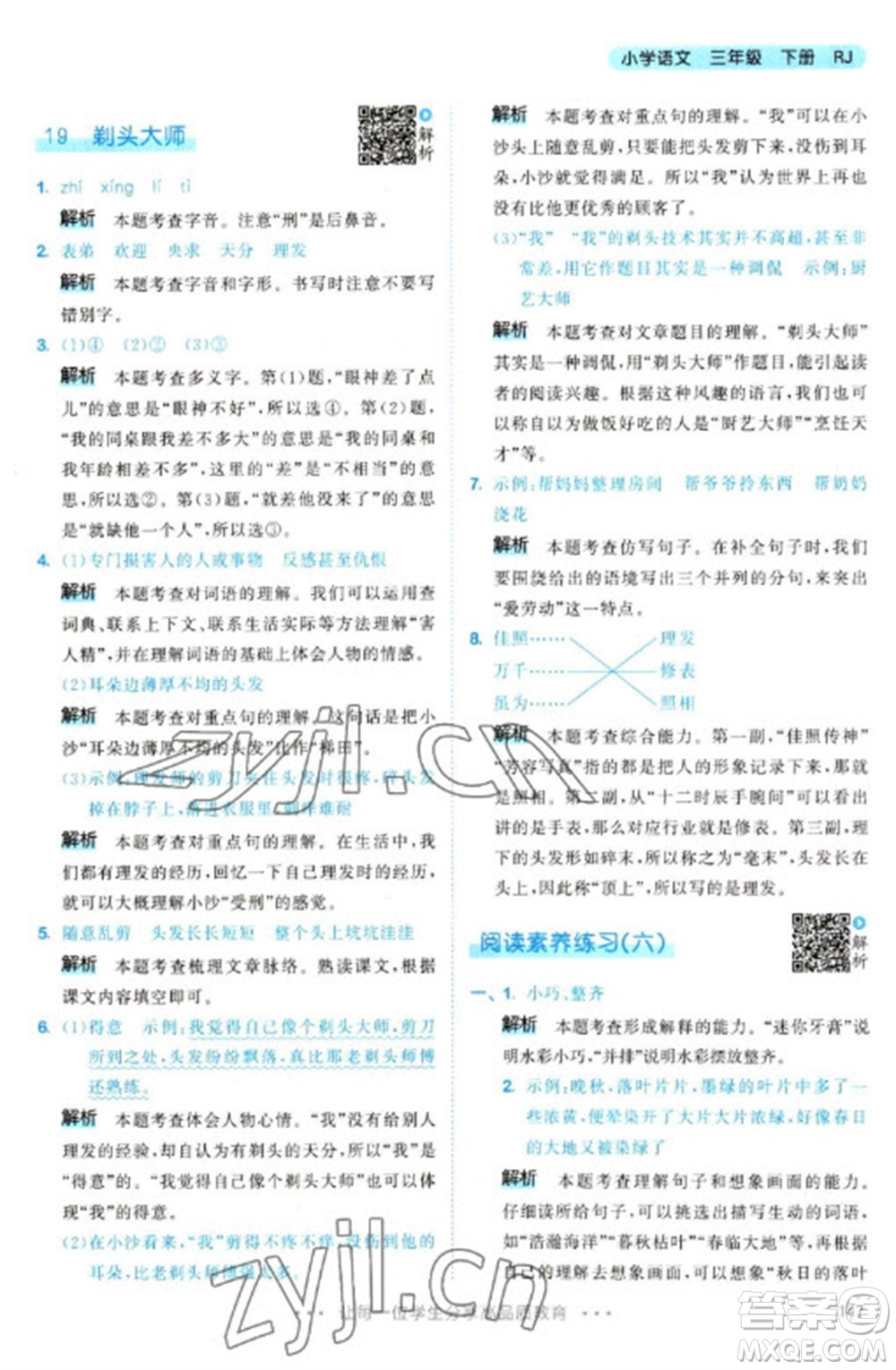 教育科學出版社2023春季53天天練三年級語文下冊人教版參考答案