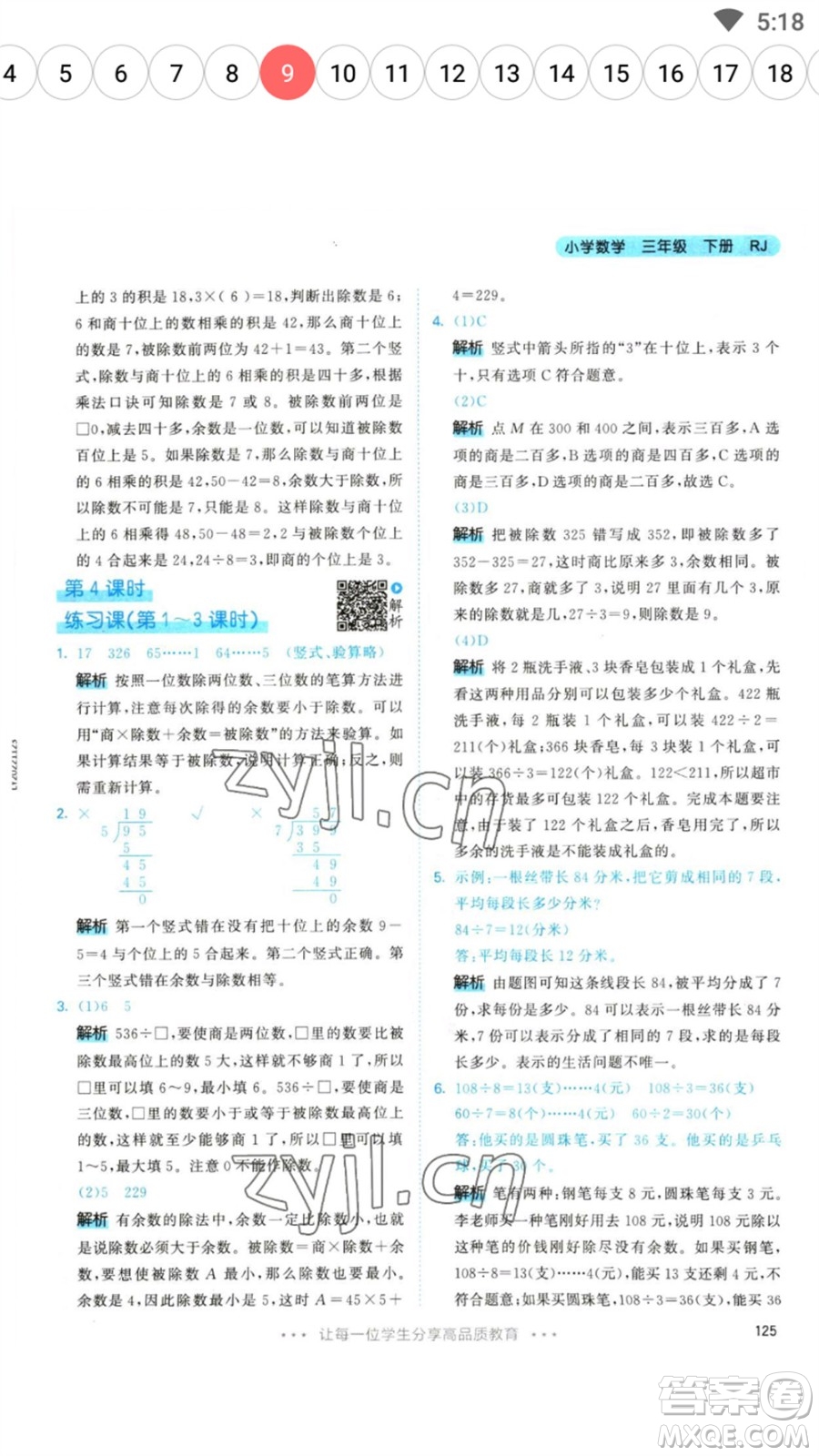 教育科學(xué)出版社2023春季53天天練三年級(jí)數(shù)學(xué)下冊(cè)人教版參考答案